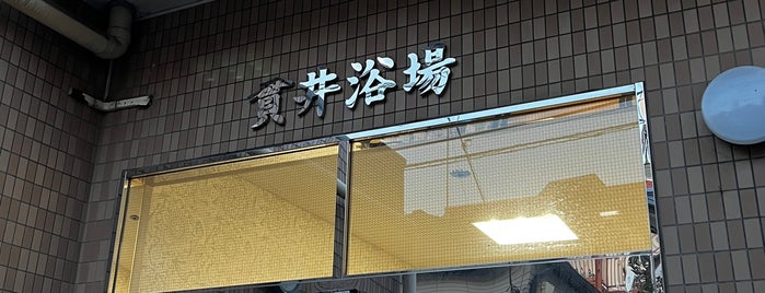 貫井浴場 is one of 入浴施設.