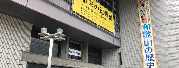 和歌山市立博物館 is one of 【管理用】カテゴリ要修正.