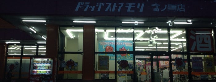 ドラッグストアモリ 宮ノ陣店 is one of 食い物.