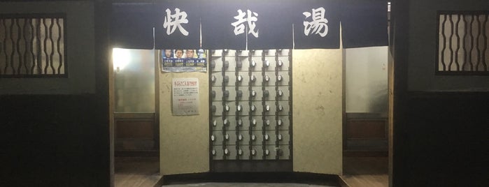 快哉湯 is one of 民宿はわわ、柊亭周辺銭湯.