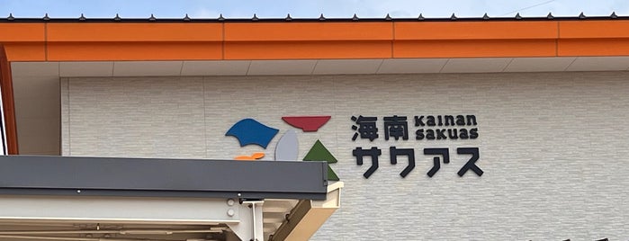 道の駅 海南サクアス is one of 訪問した道の駅.