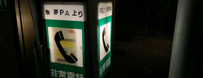 楢原PA (上り) is one of 中国自動車道.