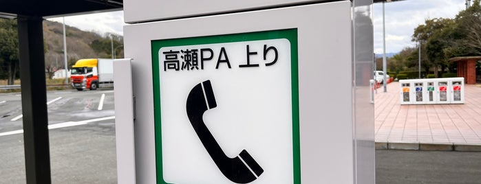 高瀬PA (上り) is one of 高速・自動車道路PA.
