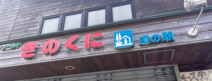 道の駅 熊野きのくに is one of 道の駅、サービスエリア、パーキングエリア．．．.