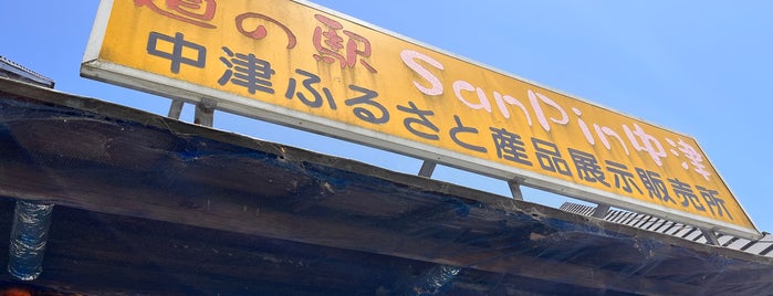 道の駅 SanPin中津 is one of 道の駅　和歌山県.