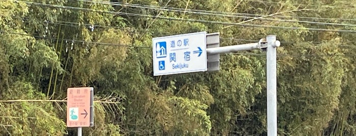 道の駅 関宿 is one of 道の駅1.