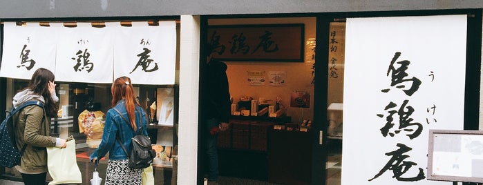 金澤烏鶏庵 東山店 is one of 甘味.