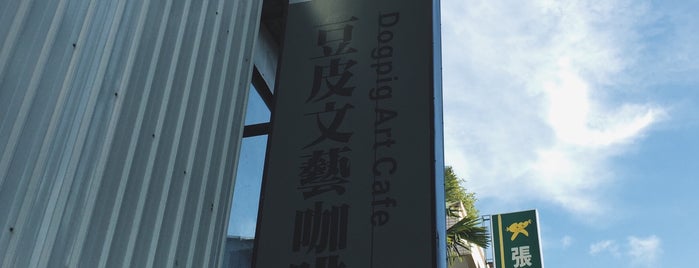 豆皮文藝咖啡館 Dogpig Art Cafe is one of Cafe, coffee, and coffeine.