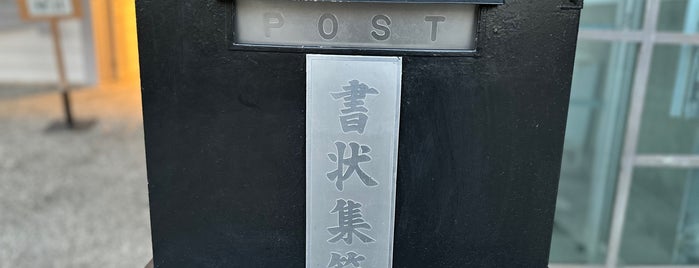 書状集箱 is one of 珍ポスト（中国・四国）.