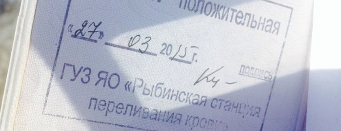 ГУЗ "Рыбинская станция переливания крови" is one of Водянойさんの保存済みスポット.