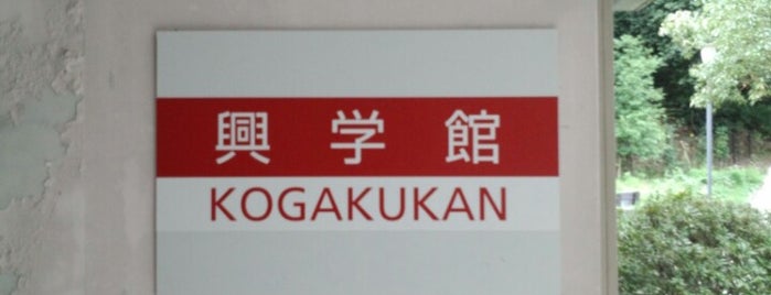 立命館大学 興学館 is one of 立命館大学 衣笠キャンパス.