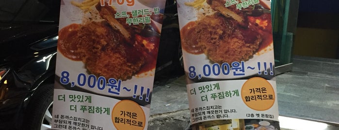 돈까스 참 잘하는 집 is one of 런닝맨 선정 홍대 맛집.