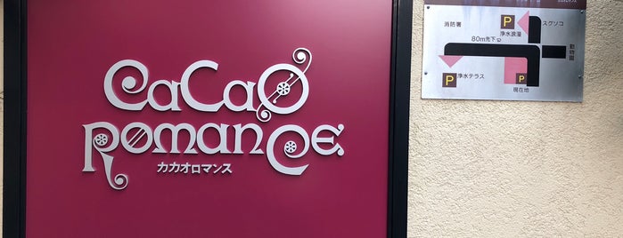 Cacao Romance is one of パンとかスイーツとか。.