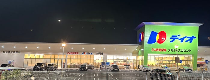 ディオ 妹尾店 is one of 岡山市スーパー.