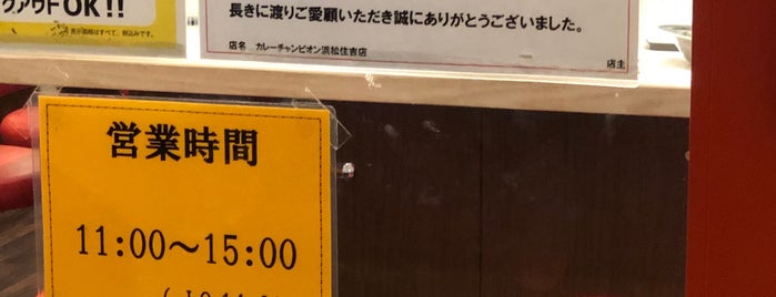 カレーのチャンピオン 浜松住吉店 is one of たべもの.