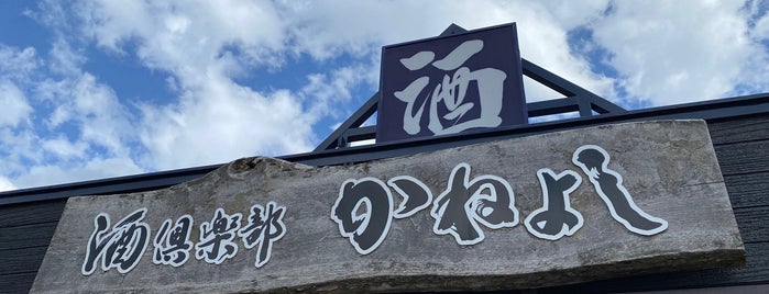酒倶楽部かねよし is one of สถานที่ที่ Sigeki ถูกใจ.