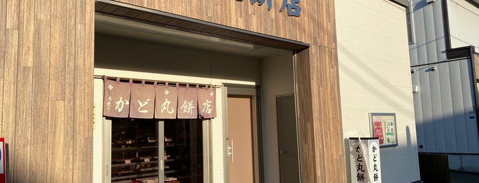 かど丸餅店 is one of おいしいもの.