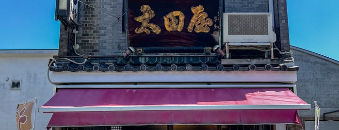 太田屋本店 is one of [todo] a to-do list in other areas.