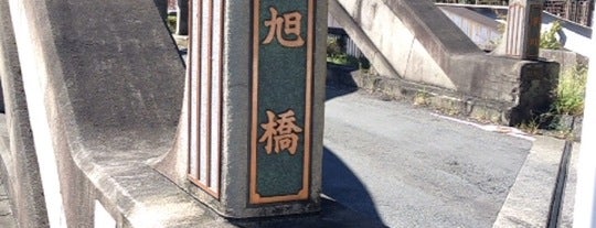 旭橋 is one of かながわの橋100選.
