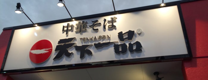 天下一品 前橋大友店 is one of ラーメン5.