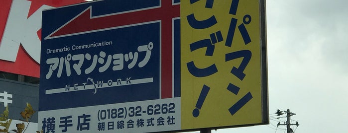 ケーズデンキ 横手店 is one of 作成リスト.