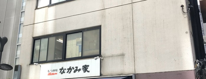 もつ酒場 ニュー なかみ家 is one of 呑み屋.