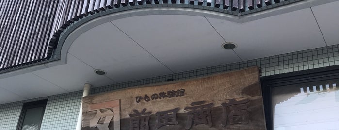 カネタ前田商店 is one of 小田原箱根.