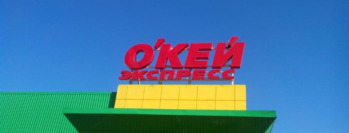 О'КЕЙ-Экспресс is one of VLADIMIR✅さんのお気に入りスポット.