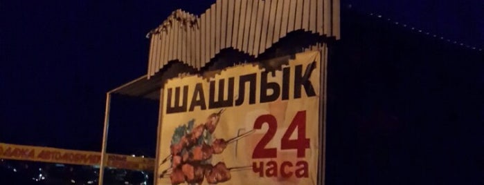 Шашлык 24 часа is one of Могу редактировать.