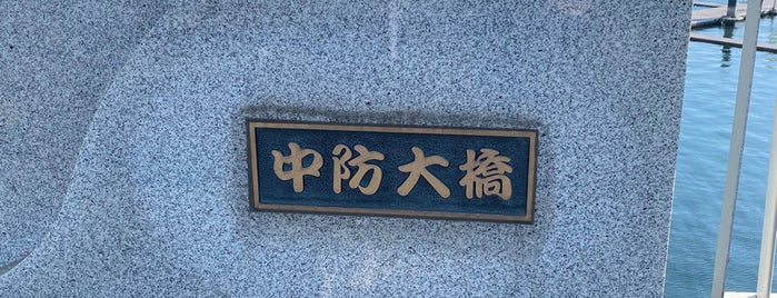 中防大橋 is one of 渡った橋（東京都区内）.