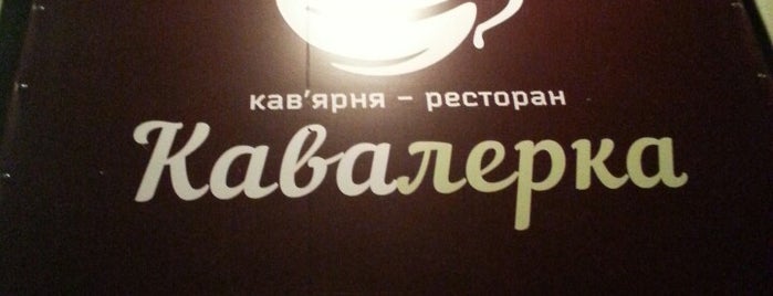 Кавалерка / Kawalerka is one of Львів - кафе та ресторани - ВЖЕ були.