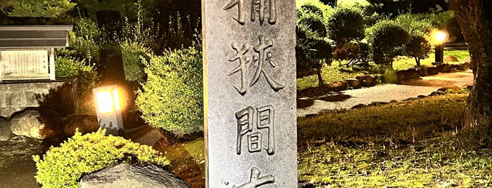 桶狭間古戦場跡 is one of どうする家康ツアーズ.