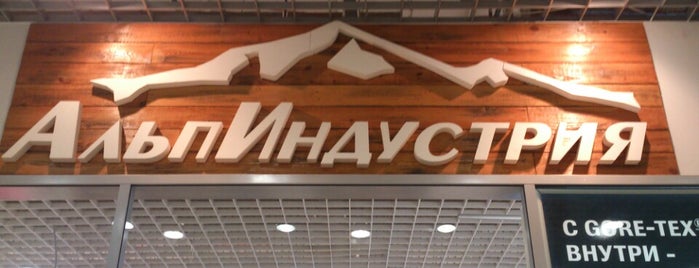 АльпИндустрия is one of Lieux qui ont plu à Mikhael.