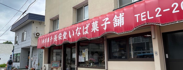 長栄堂 いなば菓子店 is one of Hokkaido.