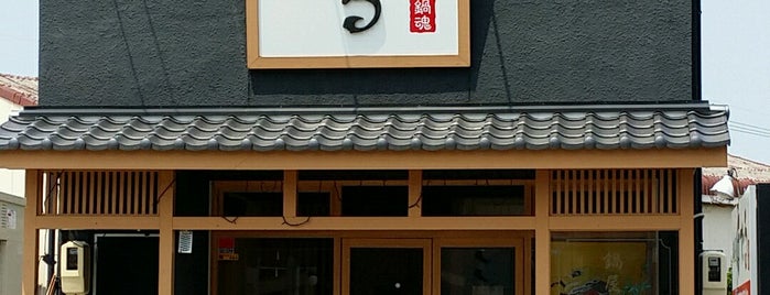 鍋屋ほたる is one of 名古屋の行ってみたい店.
