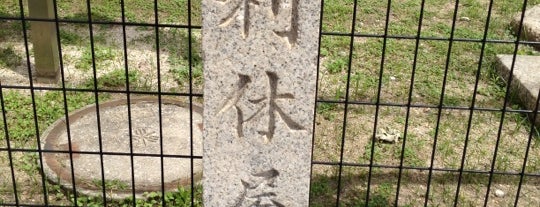 千利休屋敷跡 is one of 堺.