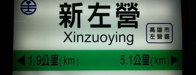 TRA Xinzuoying Station is one of 台灣 for Japanese 01/2.