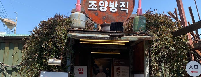 조양방직 is one of 여행 맛집.