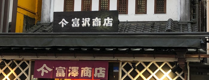 富澤商店 本店 is one of 町田.