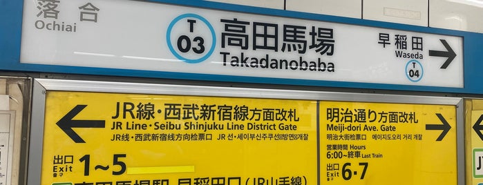 東西線 高田馬場駅 (T03) is one of Usual Stations.