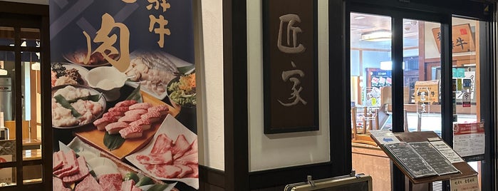 匠家 安川店 is one of 食事.