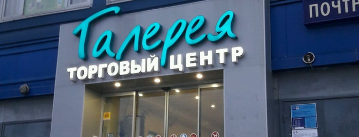 ТЦ «Галерея» is one of ТЦ Санкт-Петербурга.