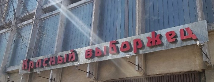 Автобусная Остановка "Завод Красный Выборжец" is one of Остановки общ. транспорта Санкт-Петербурга ч.1.
