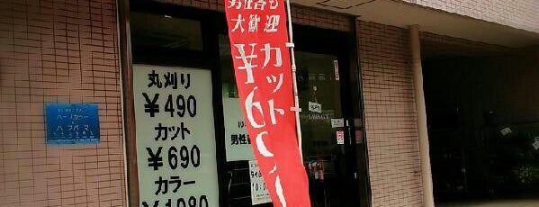 ヘアースタジオIWASAKI 日ノ出町店 is one of ヘアサロン Iwasaki💇💈.