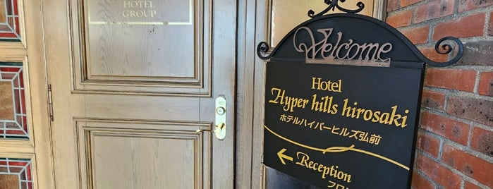 ホテルハイパーヒルズ 弘前 is one of Hotel.
