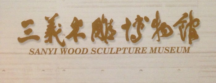 Sanyi Wood Sculpture Museum is one of To Try - Elsewhere10.