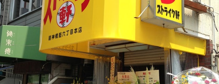 ストライク軒 is one of Restaurant.