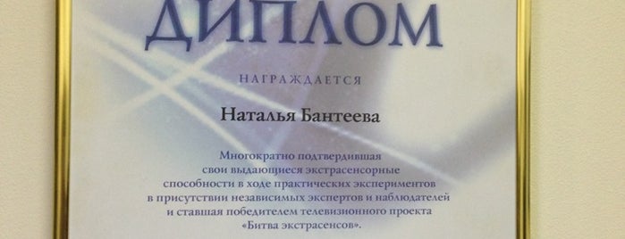 Центр Натальи Бантеевой is one of побывать.