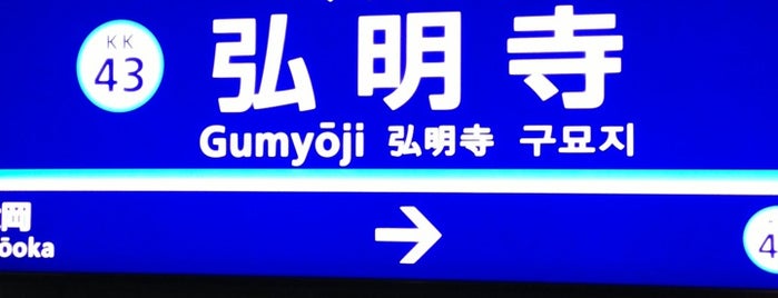 Gumyōji Station (KK43) is one of Posti che sono piaciuti a 高見知英.