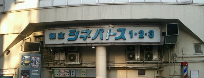 銀座 シネパトス 1 is one of 映画館.